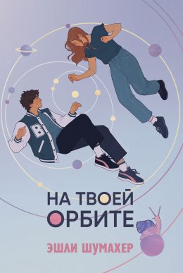 Скачать книгу На твоей орбите