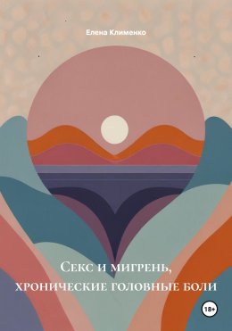 Скачать книгу Секс и мигрень, хронические головные боли