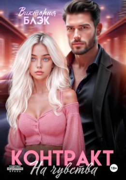 Скачать книгу Контракт на чувства