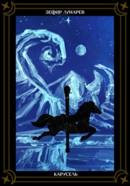 Скачать книгу Карусель