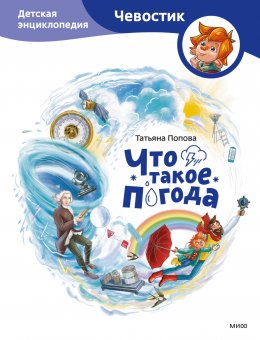 Скачать книгу Что такое погода. Детская энциклопедия