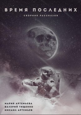 Скачать книгу Время последних