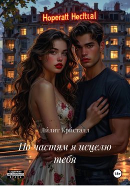 Скачать книгу По частям я исцелю тебя