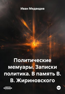 Скачать книгу Политические мемуары. Записки политика. В память В. В. Жириновского