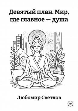 Скачать книгу Девятый план. Мир, где главное – душа