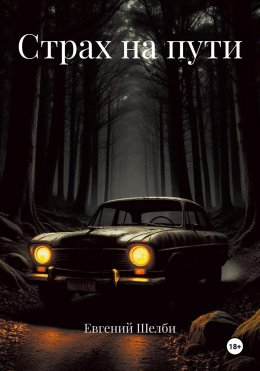 Скачать книгу Страх на пути