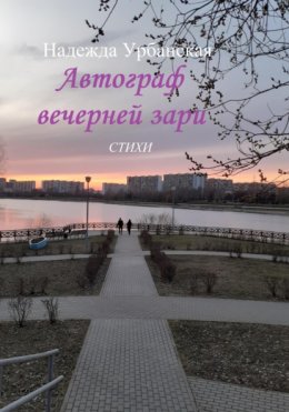 Скачать книгу Автограф вечерней зари