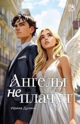 Скачать книгу Ангелы не плачут
