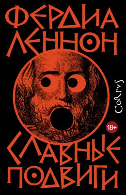Скачать книгу Славные подвиги