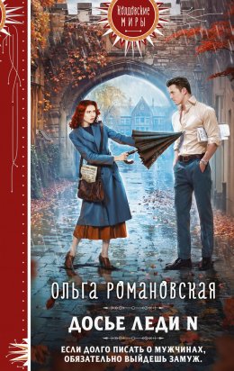 Скачать книгу Досье леди N