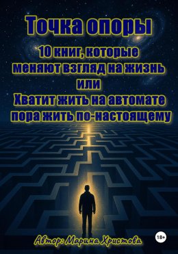 Скачать книгу Точка опоры. 10 книг, которые меняют взгляд на жизнь, или Хватит жить на автомате – пора жить по-настоящему