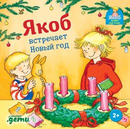 Скачать книгу Якоб встречает Новый год