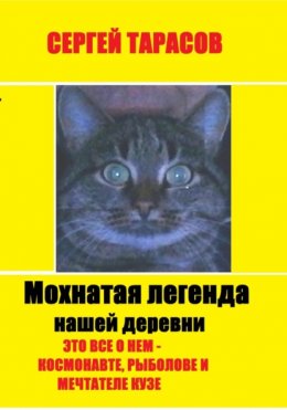 Скачать книгу Мохнатая легенда нашей деревни