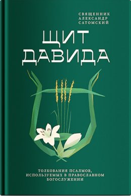 Скачать книгу Щит Давида. Толкование псалмов, используемых в православном богослужении