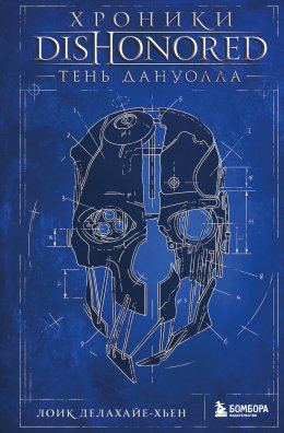 Скачать книгу Хроники Dishonored. Тень Дануолла