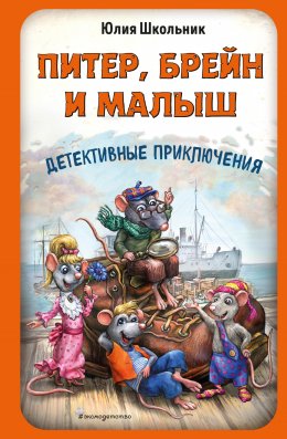 Скачать книгу Питер, Брейн и Малыш. Детективные приключения