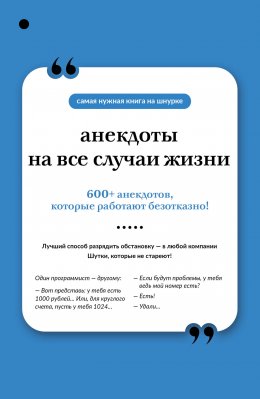 Скачать книгу Анекдоты на все случаи жизни