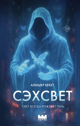 Скачать книгу Сэхсвет