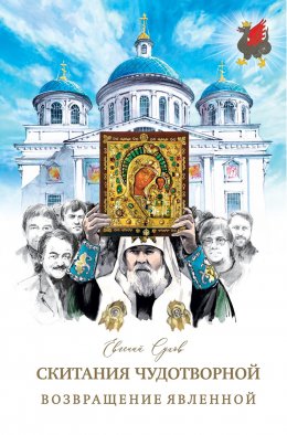Скачать книгу Возвращение Явленной