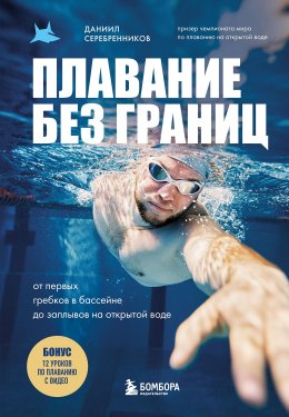 Скачать книгу Плавание без границ. От первых гребков в бассейне до заплывов на открытой воде