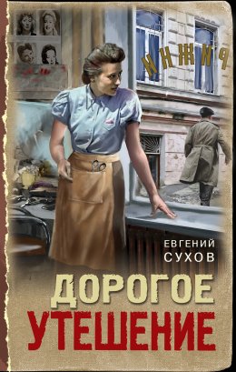 Скачать книгу Дорогое утешение