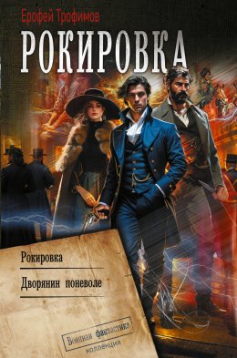 Скачать книгу Рокировка: Рокировка. Дворянин поневоле