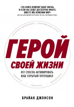 Скачать книгу Герой своей жизни: 451 способ активировать ваш скрытый потенциал