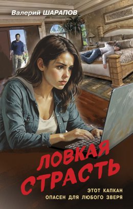 Скачать книгу Ловкая страсть