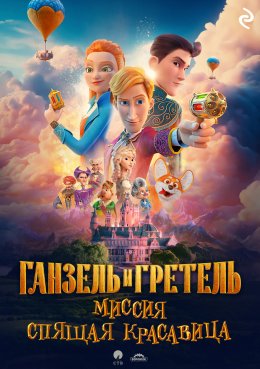 Скачать книгу Ганзель и Гретель: Миссия «Спящая красавица»