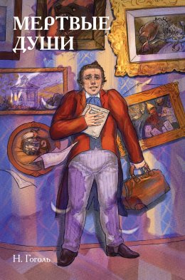 Скачать книгу Классики и комиксы. Мёртвые души