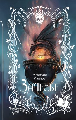 Скачать книгу Залесье