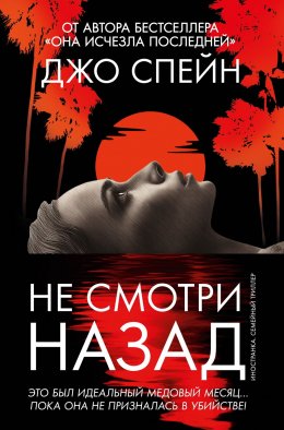 Скачать книгу Не смотри назад