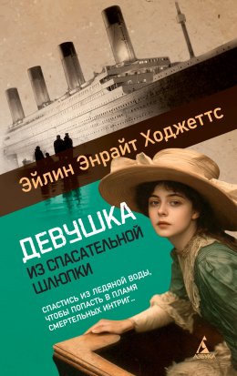 Скачать книгу Девушка из спасательной шлюпки