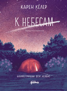 Скачать книгу К небесам
