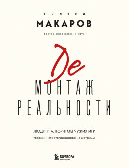 Скачать книгу Демонтаж реальности. Люди и алгоритмы чужих игр. Теории и стратегии выхода из матрицы