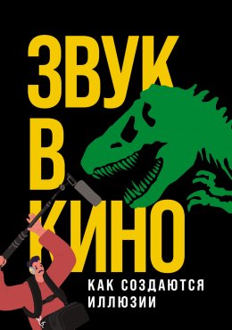 Скачать книгу Звук в кино. Как создаются иллюзии