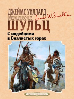 Скачать книгу С индейцами в скалистых горах