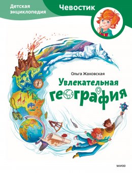 Скачать книгу Увлекательная география. Детская энциклопедия