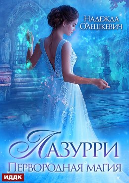 Скачать книгу Лазурри. Книга 1. Первородная магия