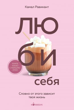 Скачать книгу Люби себя. Словно от этого зависит твоя жизнь