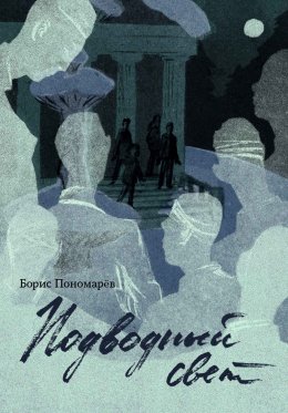 Скачать книгу Подводный свет