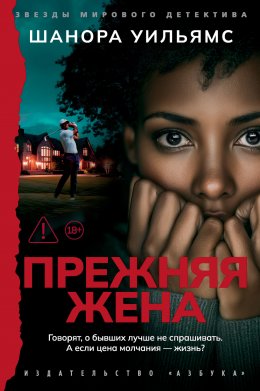 Скачать книгу Прежняя жена