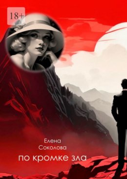 Скачать книгу По кромке зла