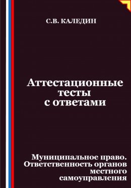 Скачать книгу Аттестационные тесты с ответами. Муниципальное право. Ответственность органов местного самоуправления