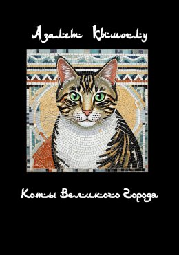 Скачать книгу Коты Великого Города