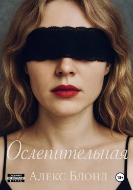 Скачать книгу Ослепительная