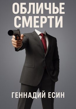 Скачать книгу Обличье смерти