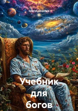 Скачать книгу Учебник для богов 1