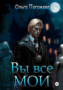 Скачать книгу Вы все мои