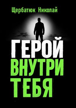 Скачать книгу Герой внутри Тебя